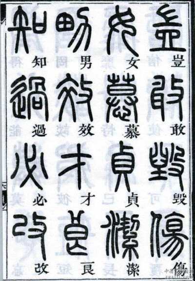 邓石如千字文