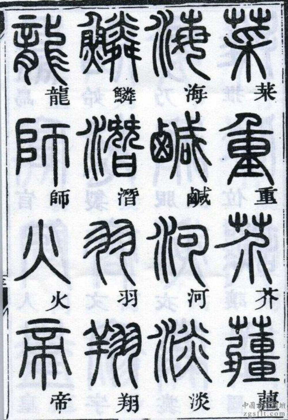 邓石如千字文