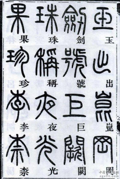 邓石如千字文