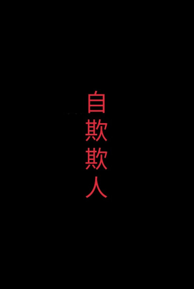 黑色背景，四字