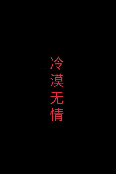 黑色背景，四字