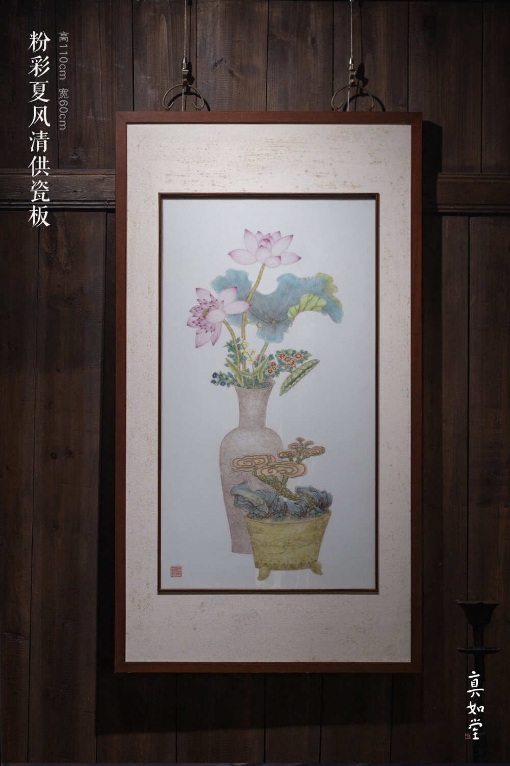 真如堂《夏日清供》 以瓷为纸，于白釉之上绘粉彩花荷秀景与灵芝，花枝蔓延，叶大肥硕，花色秀丽洁净，沉醉其中，灵芝形态刻画细腻，与荷花之姿巧妙搭配，融为一体，属景德镇高温陶瓷，构图丰富饱满，刻画细腻，画面清晰，色泽艳丽，携荷花灵芝美好寓意，器物尽显古朴致雅质感。 ​​​​