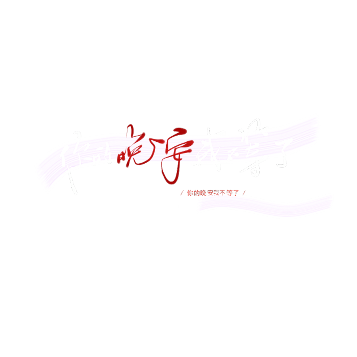 你笑起来真好看