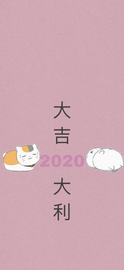 2020壁纸