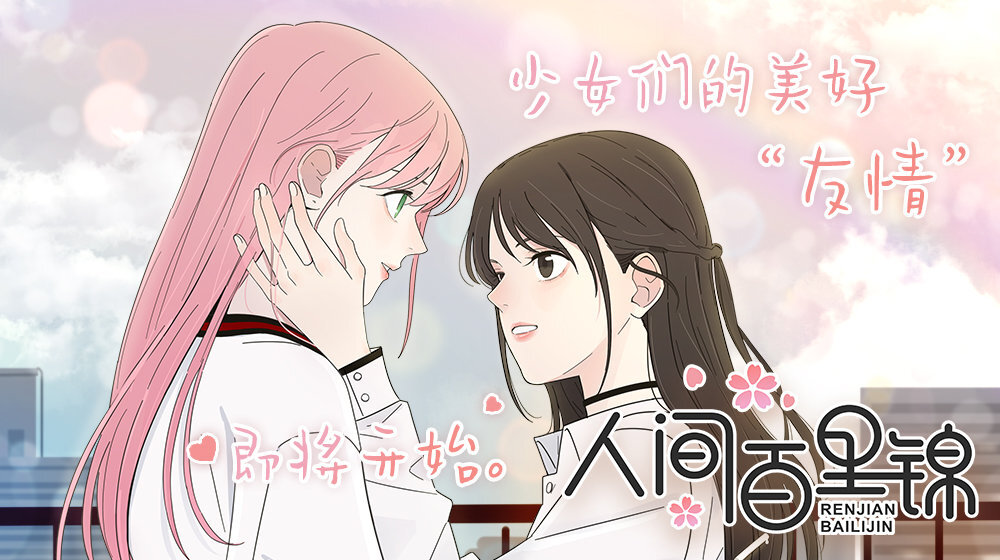 [cp]【#哔哩哔哩漫画# 国漫上新】知名百合漫《离别的岛，重逢的岛》作者@Viva喂娃酱 @Julys橘奶司 全新甜系百合新作《#人间百里锦#》独家上线啦[给你小心心]
[星星] 呆萌小仙女百里锦掉落凡间，遭遇人间少女林慕溪，似曾相识的熟悉感让她们的故事因此开始。更多形形色色性格个异的女生围绕在她们的身边，热闹的少女“友情”日常即将上演……
[星星] 点击追漫，和百里锦小仙女一起来场华丽的人间冒险吧！追漫传送门见评论~[/cp]