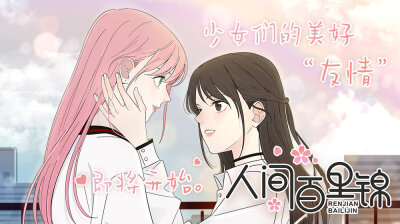 [cp]【#哔哩哔哩漫画# 国漫上新】知名百合漫《离别的岛，重逢的岛》作者@Viva喂娃酱 @Julys橘奶司 全新甜系百合新作《#人间百里锦#》独家上线啦[给你小心心]
[星星] 呆萌小仙女百里锦掉落凡间，遭遇人间少女林慕溪，…