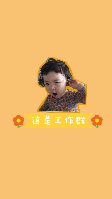 找不到喜欢的，自己弄一张#工作群#壁纸#背景