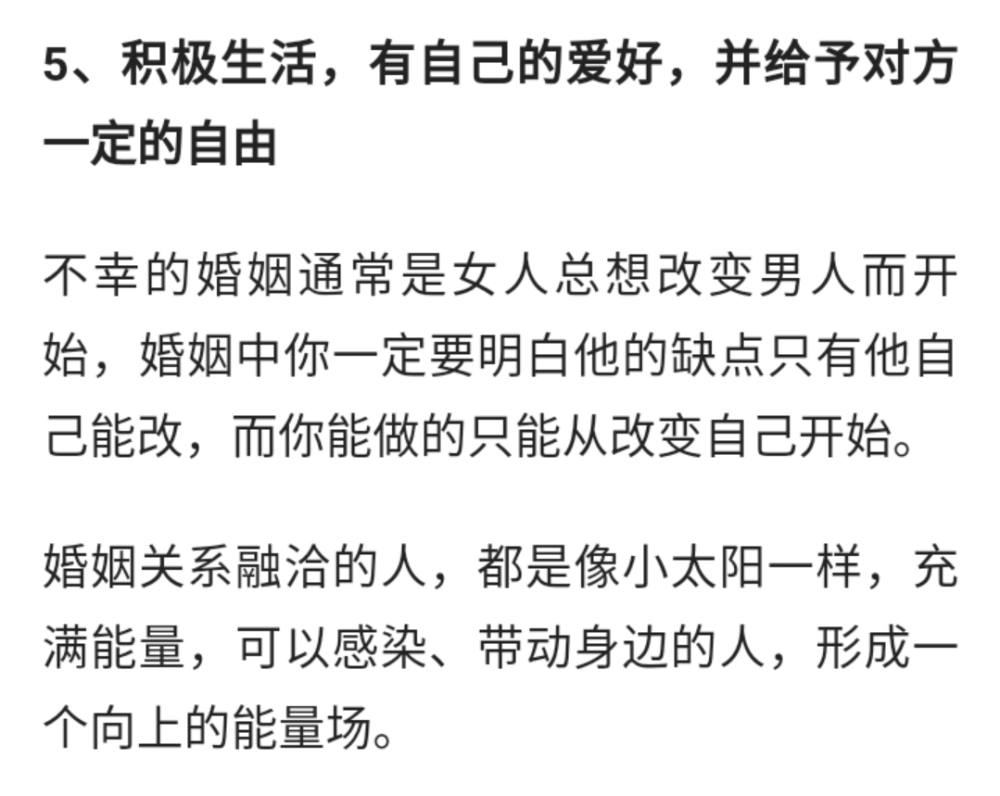 不幸的婚姻通常是女人总想改变男人而开始，婚姻中你一定要明白他的缺点只有他自己能改，而你能做的只能从改变自己开始。
婚姻关系融洽的人，都是像小太阳一样，充满能量，可以感染、带动身边的人，形成一个向上的能量场。