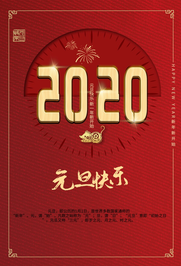 2020元旦