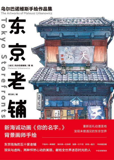 《东京老铺》是《你的名字。》背景画师乌尔巴诺维斯的插画作品集。他游历东京近两千家老铺，从中选出有美学个性的五十家，用近百幅门面全景·细节分镜·店内透视图，手绘出如新海诚动画般唯美浪漫的昭和风情。