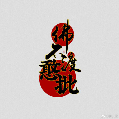 渡你不渡她