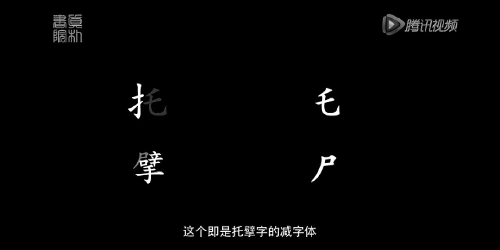 古琴基础知识 右手指法:托擘 ?大拇指(常用六、七弦)
托 的弹奏要点：大臂微张，手指自然放松，手腕稍抬高，托住弦张开虎口，大指中、末两节伸直，指头向徽弹出，不轻不重。托经常用于六，七弦，中指则轻轻搭在一，二弦。
要注意手肘不能抬太高，手腕不能翻出来。也不能中指太用力，把弦往内抠。
擘 的弹奏要点:手腕稍抬高，手指自然放松，大指倒竖，虎口稍微张开，中、末二节微弯，拇指向身正锋弹入，纯取甲音，指甲出音坚实有力，又要看不出用力。
要注意不能入指太深，手指会卡到弦里，也不能入指太浅，弹不到琴弦。