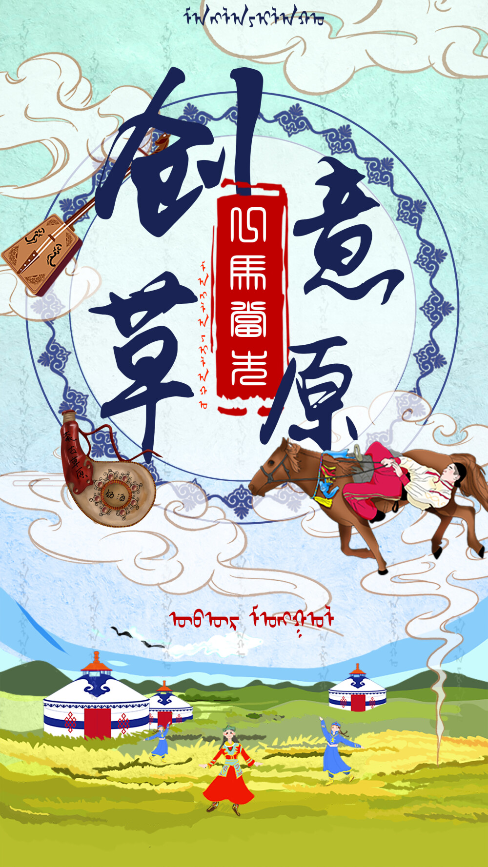 作者：龙静若
作品名称：内蒙古文化
作品说明：传播内蒙古风俗文化，以远景的形式来体现，用马头琴，奶酒，蒙古包等多种内蒙古元素点缀，跳舞的人象征着内蒙古幸福美满的生活