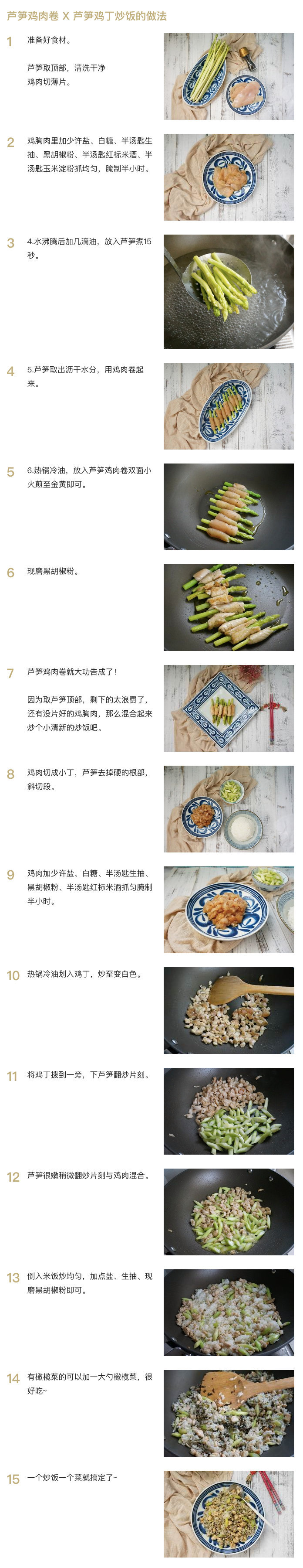 【芦笋鸡肉卷 X 芦笋鸡丁炒饭】
“芦笋细长又翠绿 每次去逛超市都忍不住买了一大把 用鸡胸肉卷芦笋 健康低脂又好味 剩下的芦笋还可以用来和鸡丁炒饭 鲜美爽口 一菜一饭轻松搞定午餐”
菜谱作者@鸡蛋花蒋蒋鸡蛋花