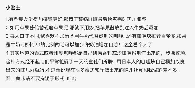 【泰式咖喱饭】
“一个使咖喱块儿更浓郁的烧法 比泰式餐厅里的味道更香浓好吃 做法简单 适合所有喜欢咖喱却总觉得自己做出的味儿稍欠缺的童鞋们哦”
菜谱作者@skila-k