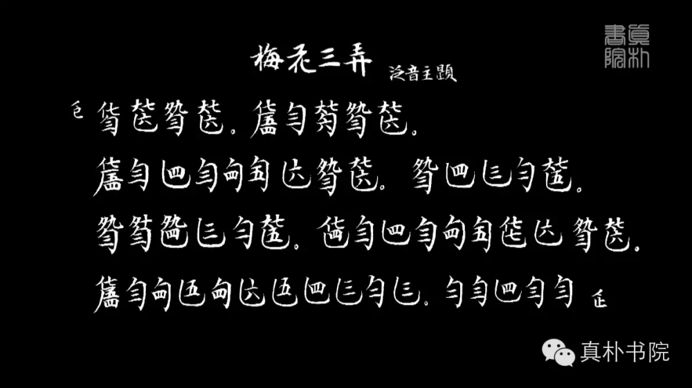 古琴基础 梅花三弄泛音练习曲(注意曲前和曲后有泛起和泛止的符号，此曲通篇为泛音弹奏)