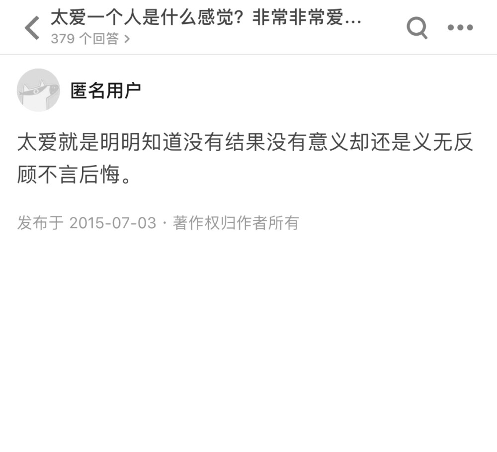 太爱一个人是什么感觉呢。
明明知道没有结果，却还要义无反顾。