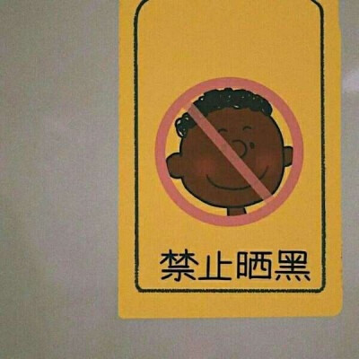 禁止图