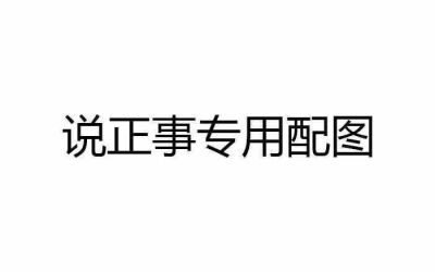 哎…为啥苏陌火不了呢？
给大家发一些图片吧，不是很好看，到都是我找的，抱图记得艾特我哈
最后一张倒过来有惊喜