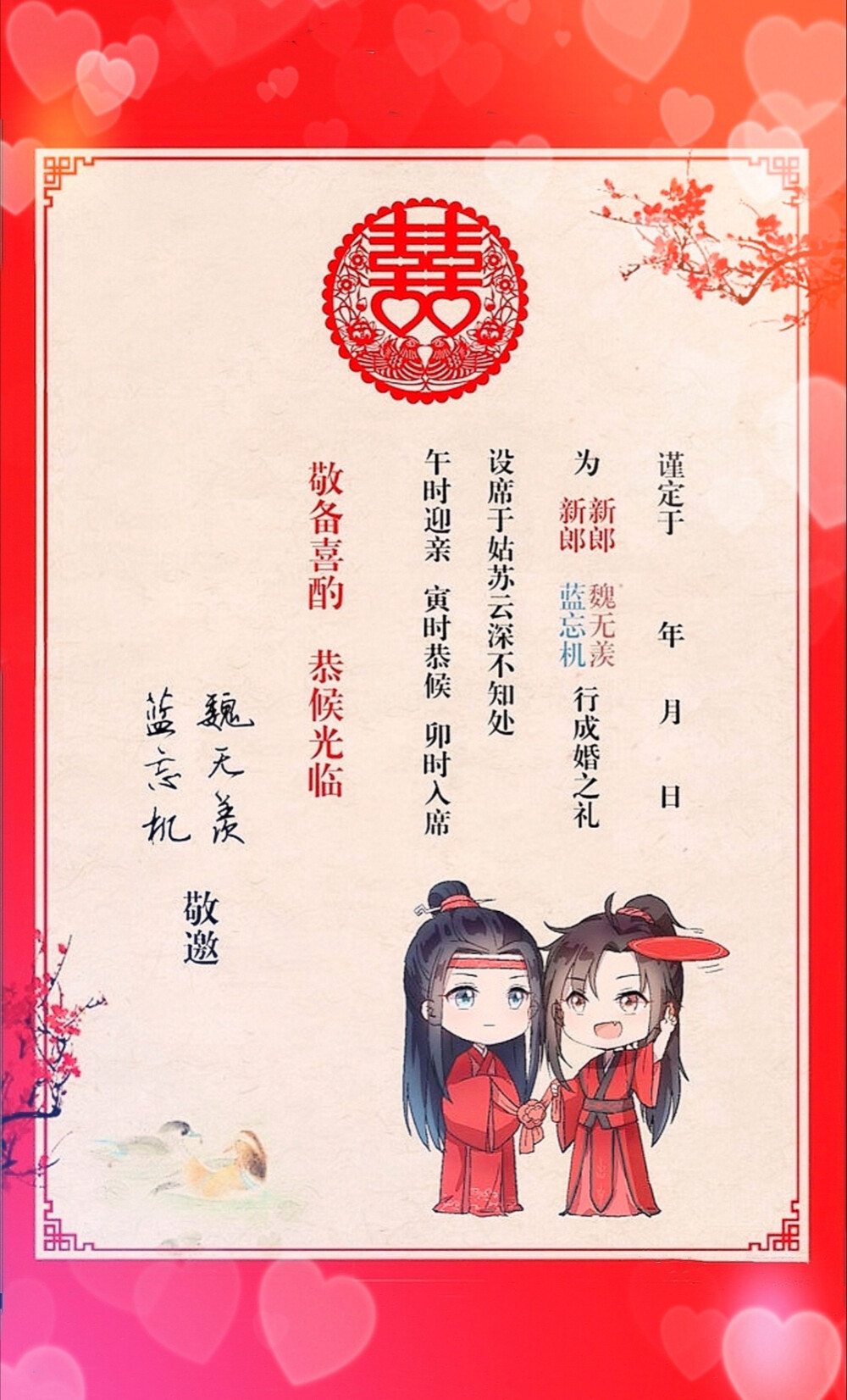 忘羡大婚