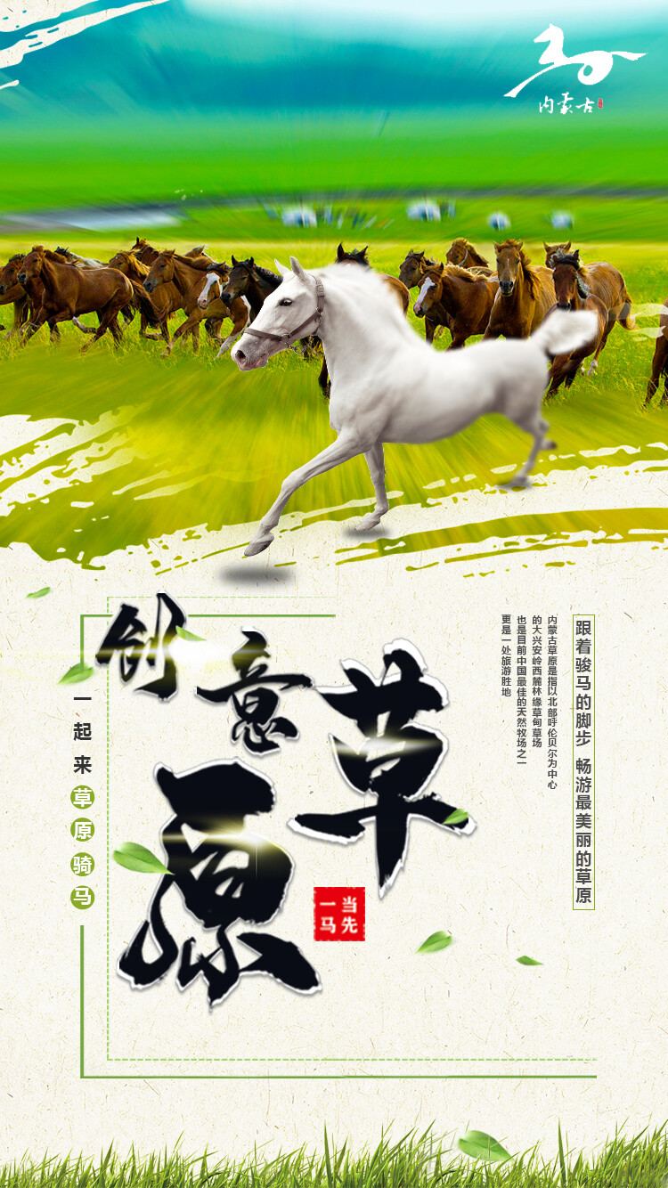 设计师：黄祥雲，设计说明：以内蒙古的马文化为源头，放上群马奔腾的背景，寓意鼓励有梦想的人们哪怕竞争的人多也要去努力追求自己的梦想，内蒙古的草原是世界上天然面积最大的草原，所以标题以体现内蒙古辽阔的草原文化而进行的设计，而白马将背景和标题结合起来，看起来它就是从群马中脱颖而出的“你”一样。