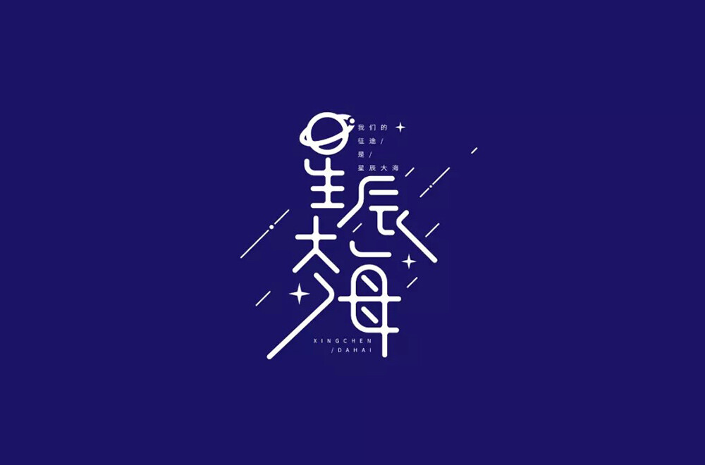 字体
星辰大海
