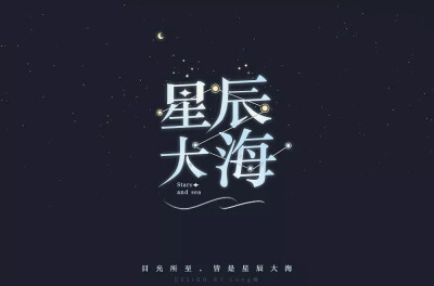 字体
星辰大海
