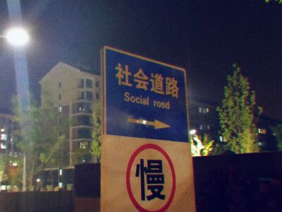 社会道路