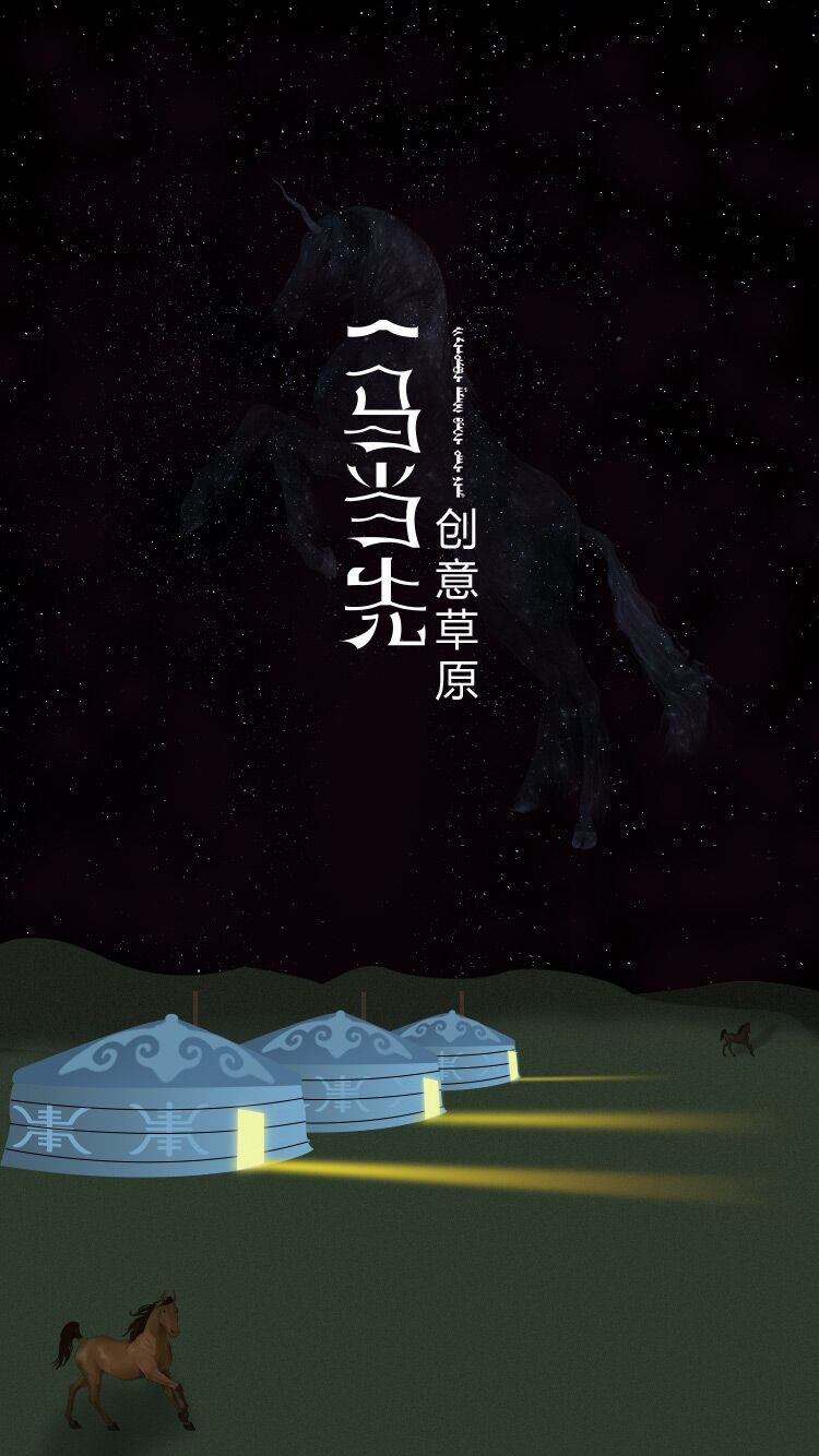 学员姓名：庾億鑫
作品名称：《蒙古夜晚的秘密》
设计说明：天马行空 留白艺术