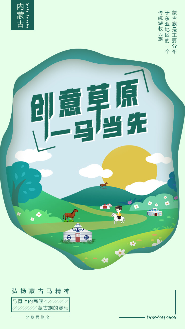 学员姓名：赖楚
设计名称：《创意草原，一马当先》
设计说明：以”创意草原，一马当先”为标题，整体以剪纸风来构成，绿色为主体颜色。草原给我的感觉是清新，辽阔
所以我感觉采用绿色较为合适。整个画面以较为卡通的方式呈现出来。