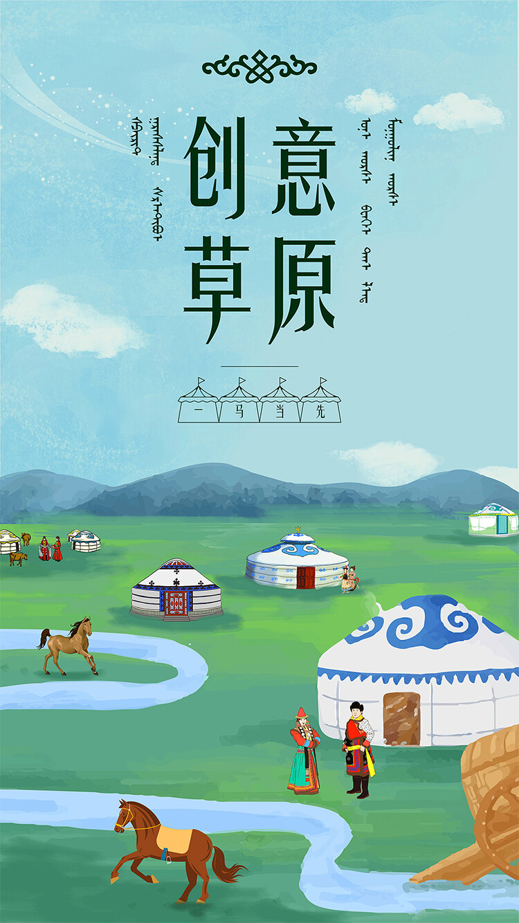 学员姓名：郭锦鹏
作品名字《创意草原》
设计说明：这副作品的主题是“创意草原，一马当先”
使用了比较流行的插画风格，以蒙古上的草原和天空当背景
展现出了蒙古草原的辽阔，为贴近主题字体颜色运用了和
草地颜色相似的深绿色，加上有蒙古风格的图案、文字做点缀
使得画面更具有蒙古风格。