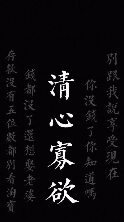 清心寡欲