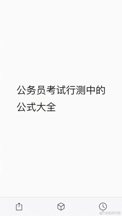 公务员考试行测中的公式大全
必须要掌握的公式都在这里了