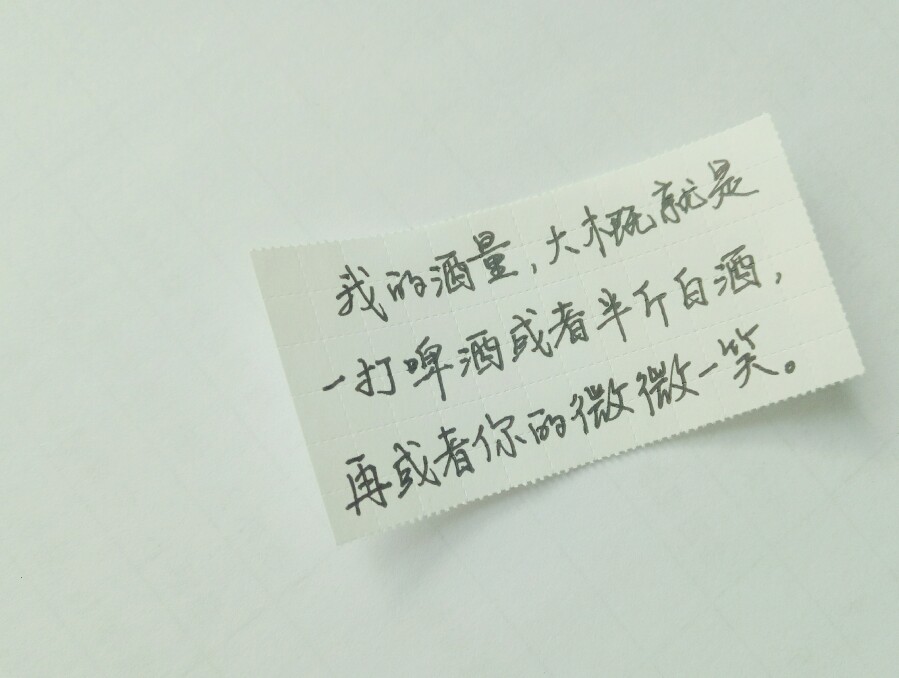 我的酒量，大概就是一打啤酒或者半斤白酒，再或者你的微微一笑。