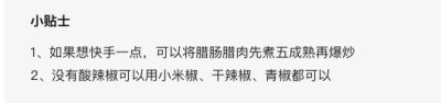 【爆炒蒜苗腊肉/腊肠 】
“每一年的冬季家里都会做腊肠 腊肉 熏鸡鸭 肘子 猪脚 牛肉 从小到大百吃不厌的就是一条条肥而不腻的腊肠 每一片浓厚的腊肠背后承载了多少童年的记忆 一把蒜苗 少许蒜叶 从酸坛子…