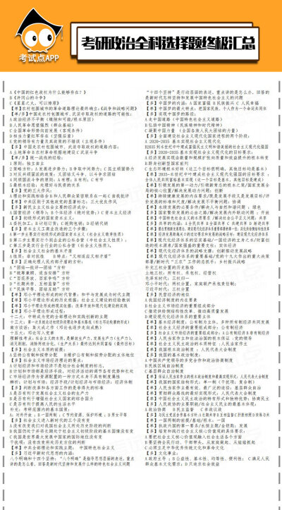 考研政治全科选择题终极7页纸汇总。 ​​​