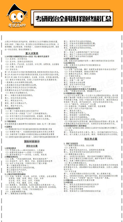 考研政治全科选择题终极7页纸汇总。 ​​​