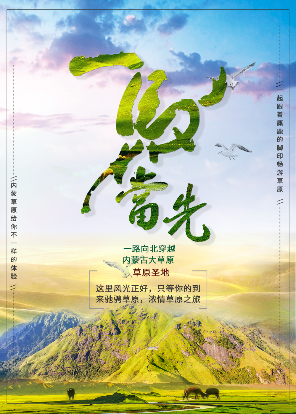 作者姓名:高尚湖
设计说明:为了衬托草原主题 ，以平原高山高原作为背景，一马当先的主题字以毛笔字的形式展现，在用一张蒙古游牧名族图画放到字中突出主题