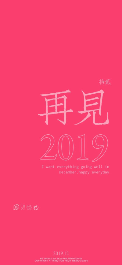 再见2019