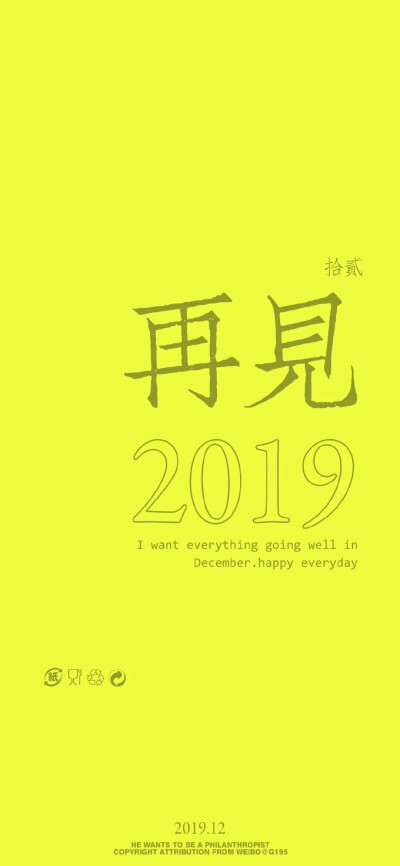 再见2019