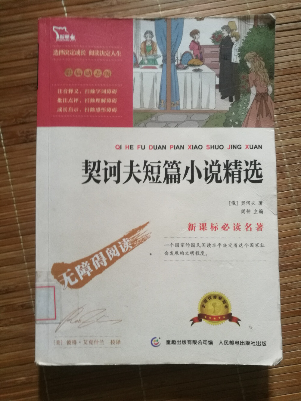 《契诃夫短篇短篇精选》［俄国］
这本书真的是算得上无障碍阅读了，每一篇文章后面有小总结和词语学习，哈哈，妥妥的青少年版本。
作为三大短篇之王的作家之一，契诃夫的文章让我看到了很多俄国人民在当时的生活情况，每一篇文章不是很长，人物个性非常鲜明。小时候就看过“变色龙”，“万卡”，还是有一些熟悉度的。因为和《一个陌生女人的来信》一起看的，有了一个对比，可怜的万卡，在鞋铺工作，可是大冬天的没鞋子穿。东家对他真不咋地，他实在是受不了工作的辛苦了，写了一份信给爷爷，希望回到家乡和爷爷一起生活。可是没有写地址，这封信爷爷永远也收不到了。而那个陌生女人的来信也是一封信，算是收到了，可是这个陌生的女人，其实跟那个收信的人，都见过几次面了，算是认识吧。可是那个守信的人真的是够健忘，简直就是多情又健忘啊，所以才是陌生的女人吧。反正这两封信，都挺悲伤的，动人又伤心啊。
另外，还有印象深刻的就是“胖子和瘦子”了，本来以前是朋友，可是一个混得很好，另一个人就开始巴结作态，真是感慨，情谊真的容易随着位置变化啊。还有很多有个性的人，真的一说出来说不完，契诃夫真的会写啊，短短几页纸，就把一个个人物活跃起来了。