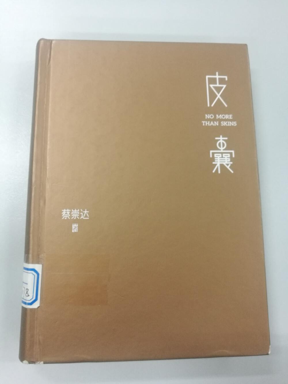 《皮囊》蔡崇达
好看的皮囊千篇一律，有趣的灵魂万里挑一。然而这本书里的皮囊，不是走好看路线啊，文艺又伤感啊～
皮囊和灵魂，身体不管行不行，都希望有一个跳动的灵魂。说实话，爸爸去世的时候，真的催泪。“我”不迷信可是在神明之下，还是希望爸爸能安心离开，看哭(´;︵;`)。感觉写妈妈和爸爸非常用情，这两个人物塑造很成功，任劳任怨的妈妈，潇洒却生病了的爸爸，一家人关系挺好的。
说说这本书的结构，这本书的时间顺序有点乱，开始以为是倒序，咋就看着看着一会童年，一会读大学，一会工作，有点晕。内容还是不错的，作者以第一人称说了一些自己的事情，自己成长道路的一些经历，还有好多身边的人的命运。说实话，有几个好气啊，几乎没有作者混的好，好多还si了。比如小镇里的张美丽，撞墙si了。天才文展，努力规划自己的人生，可是结婚都难。阿小和阿小，农村和城市的互相羡慕。厚朴，大学同学，本来挺潇洒的，大四了不去找工作，非要搞什么乐队，后来回老家教孩子唱歌工作也不错，给写自杀了……ㄟ( ▔, ▔ )ㄏ我能说什么，我其实挺希望他们有个好结局的。
经典句子：“我们都是既失去家乡而又无法抵达远方的人”