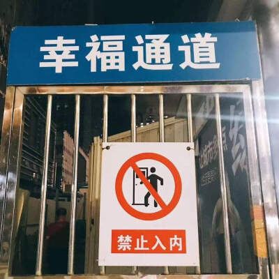 停车场禁止停车
幸福通道禁止入内