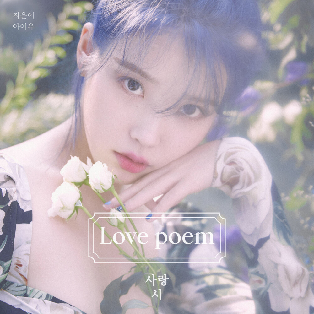 专辑推荐：IU - Love Poem