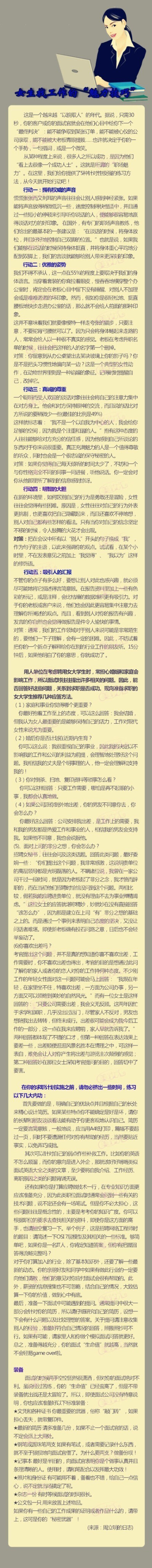 【女生找工作的“魅力技巧”】这是一个越来越“以貌取人”的年代，只要30秒，你的面试官就会在他们心目中给你下一个“最终判决”！...姐妹们加油，咱不能输了气场！提示“职场魅力”，赶快收藏这些魅力技巧吧！（转…