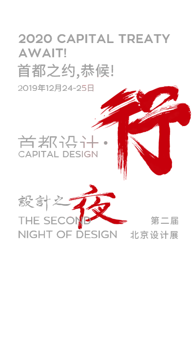 第二届首都设计·行 设计之夜 设计展将于2019年12月24、25日在北京诺金酒店盛大举行!欢迎各位莅临！