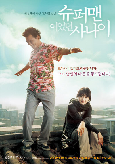 《曾是超人的男子》2008年 韩国 是由郑允哲执导，黄政民、全智贤主演的喜剧电影。该片讲述了相信这世界上有超人的男主人公与为自己小杂志社追踪奇怪现象的女制作人之间的诙谐故事。