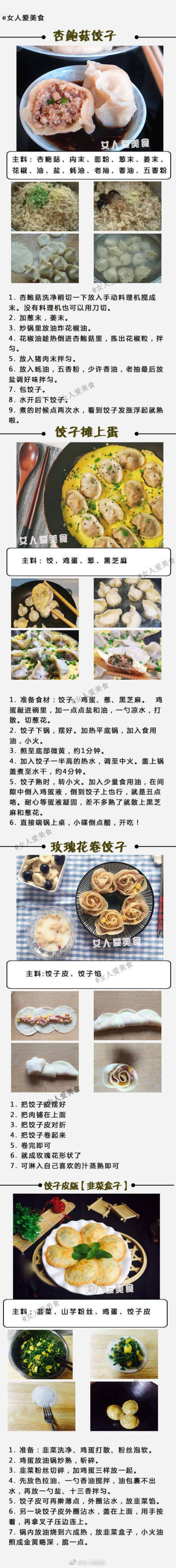 36种蒸饺、水饺、煎饺、炸饺等饺子的制作方法，马了学起来，为新年做准备~ 来源网络