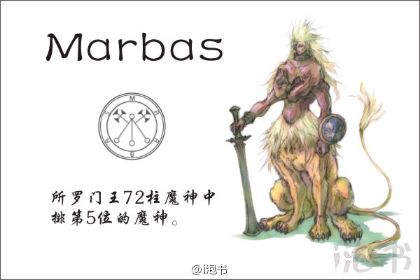 所罗门王72柱魔神中排第5位的魔神,马尔巴斯的特殊能力是发现真实
