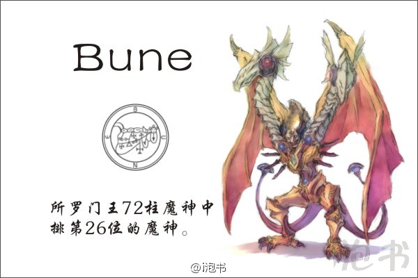 擘内(Bune)所罗门王72柱魔神中排第26位的魔神。
他是一个长着狗头、人头与狮鹫头的三头龙，声音高亢悦耳。
他喜好墓葬之地，常与自己的属下在墓地聚集。他可以使人富有，令人聪颖雄辩，给人真知。